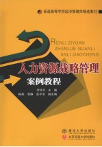 人力资源战略管理案例教程