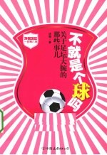 不就是个球吗?
