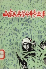 山东民兵革命斗争故事 第4集