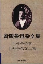 新版鲁迅杂文集 且介亭杂文 且介亭杂文二集