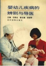 婴幼儿疾病的辨别与导医