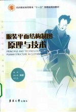 服装平面结构制图原理与技术