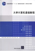 大学计算机基础教程