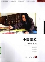 中国美术 5 解读 2009