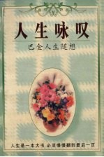 人生咏叹