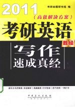 考研英语写作速成真经 2011