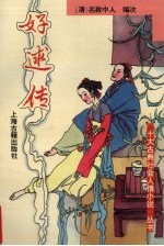 好逑传