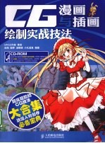CG漫画与插画绘制实战技法