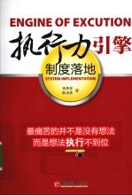 执行力引擎 制度落地