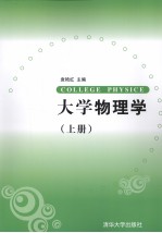 大学物理学 上
