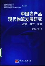 中国农产品现代物流发展研究 战略·模式·机制·实证