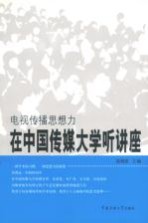 电视传播思想力 在中国传媒大学听讲座