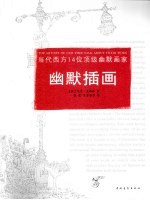 当代西方14位顶级幽默画家幽默插画