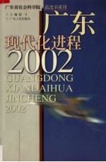 广东现代化进程 2002