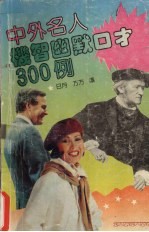 中外名人机智幽默口才300例