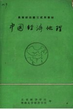 中国经济地理