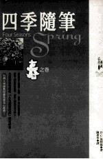 四季随笔 春之卷