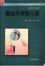 理论力学练习册