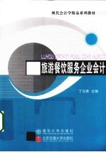 旅游餐饮服务企业会计
