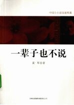 一辈子也不说