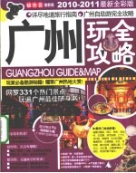 广州玩全攻略 激新版