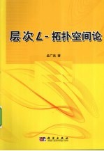 层次L-拓扑空间论