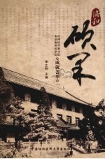 协和硕果:中国医学科学院北京协和医学院成就荟萃