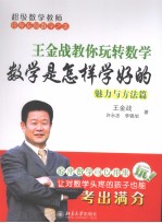 王金战教你玩转数学 数学是怎样学好的