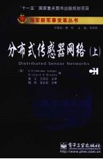 分布式传感器网络 上