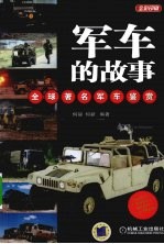 军车的故事 全球著名军车鉴赏