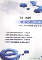 升学与就业:2010年高考填报志愿指南