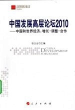 中国发展高层论坛2010 中国和世界经济:增长、调整、合作