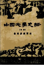 中国文学史话 中 从隋唐到两宋