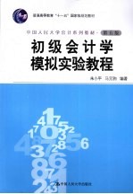 初级会计学模拟实验教程 第5版