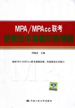 MPA/MPAcc联考逻辑往年真题归类精解