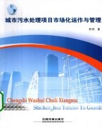 城市污水处理项目市场化运作与管理