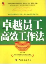 卓越员工高效工作法