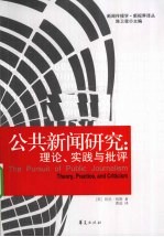 公共新闻研究 理论、实践与批评