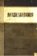 预应力混凝土高压管试制经验