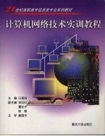 计算机网络技术实训教程