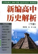 新编高中历史解析 下