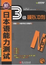 新日本语能力测试3级模拟冲刺