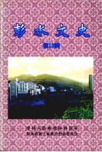 彭水文史资料 第12辑