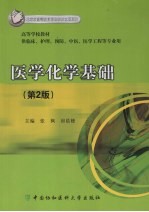 医学化学基础 第2版