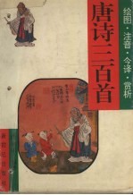 唐诗三百首 绘图·注音·今译·赏析
