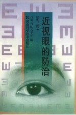 近视眼的防治