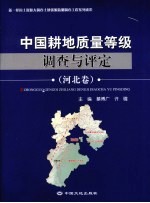 中国耕地质量等级调查与评定 河北卷