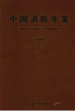 中国消防年鉴 2009