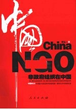 中国NGO 非政府组织在中国