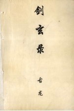 剑玄录 下